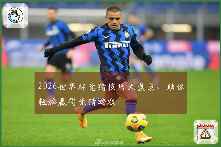 2026世界杯竞猜技巧大盘点，助你轻松赢得竞猜游戏