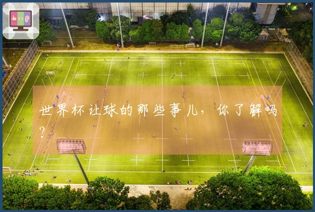 世界杯让球的那些事儿，你了解吗？