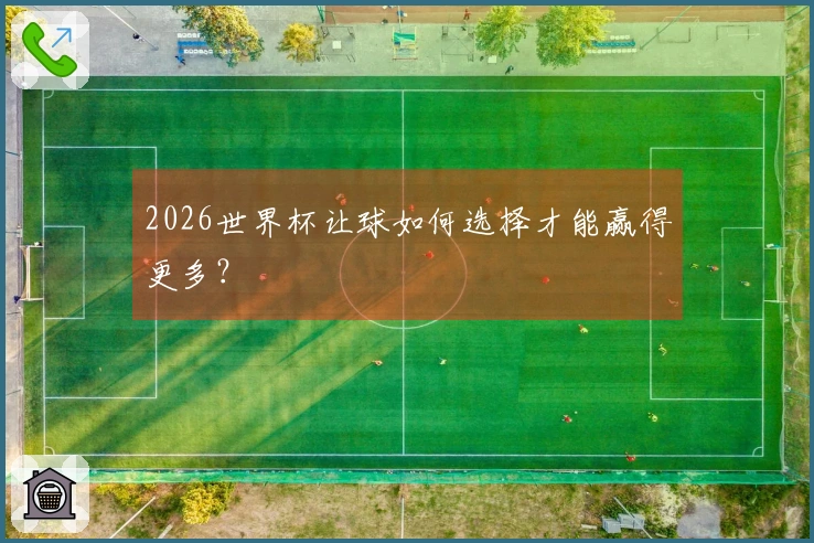 2026世界杯让球如何选择才能赢得更多？