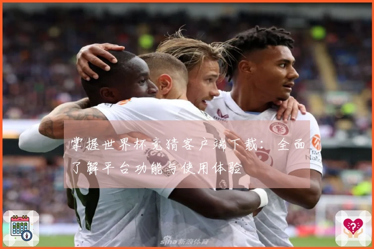 掌握世界杯竞猜客户端下载：全面了解平台功能与使用体验