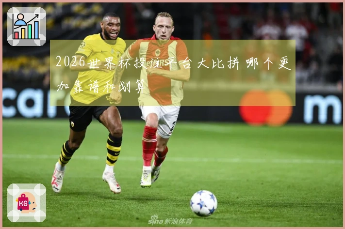 2026世界杯投注平台大比拼 哪个更加靠谱和划算