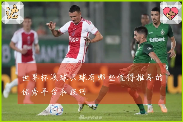 世界杯滚球买球有哪些值得推荐的优秀平台和技巧