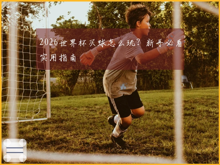 2026世界杯买球怎么玩？新手必看实用指南
