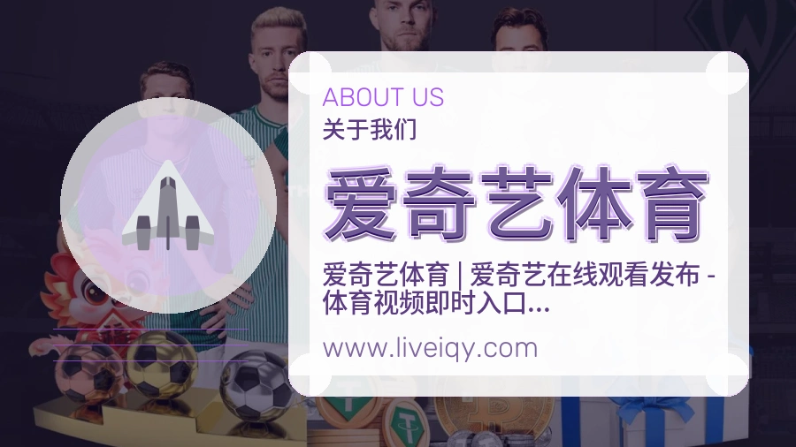 爱奇艺体育用户信赖说明